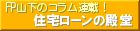 住宅ローンの殿堂(FPによる住宅ローン相談)