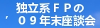 独立系FPの'09年末対談会