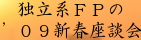 独立系FPの09新春対談会