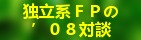 独立系FPの'08対談