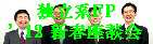 独立系FPの'12年末対談会