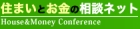 住まいとお金の相談ネット